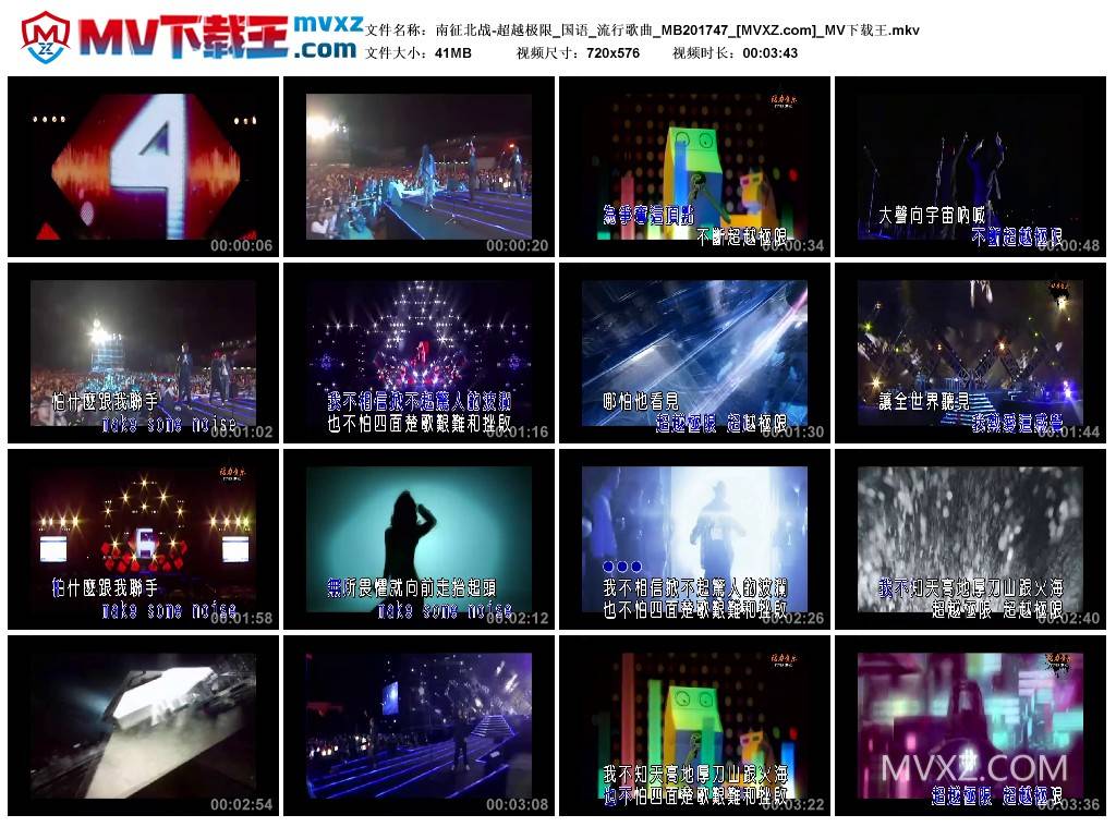 南征北战-超越极限_国语_流行歌曲_MB201747